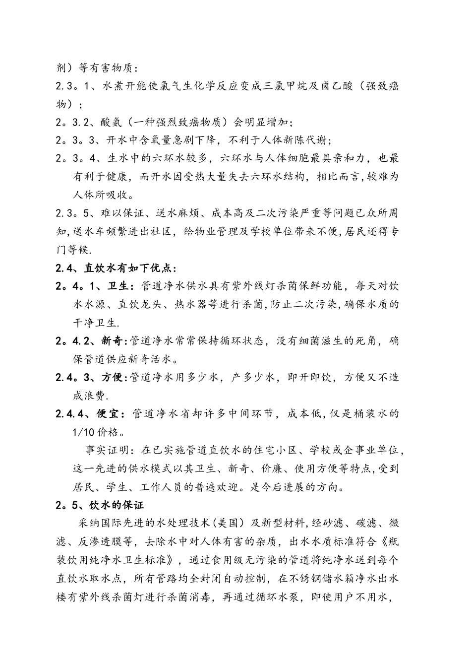 事业单位直饮水投资方案_第2页