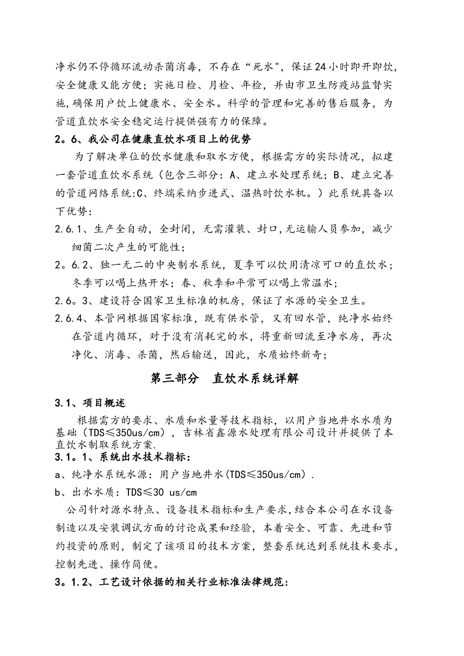 事业单位直饮水投资方案_第3页