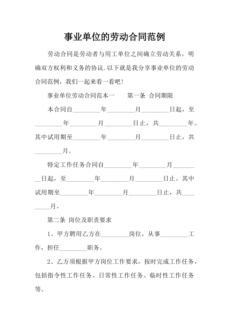 事业单位的劳动合同范例_第1页
