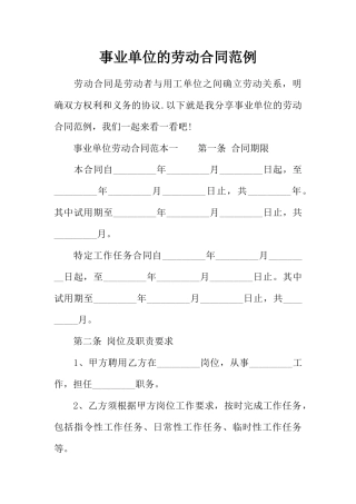 事业单位的劳动合同范例