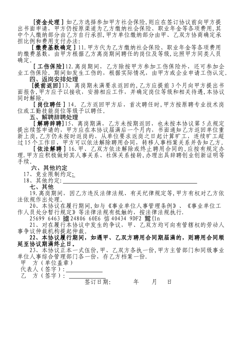 事业单位科研人员离岗创业创新协议书_第2页