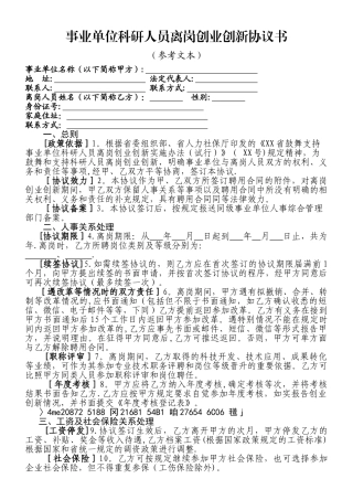 事业单位科研人员离岗创业创新协议书