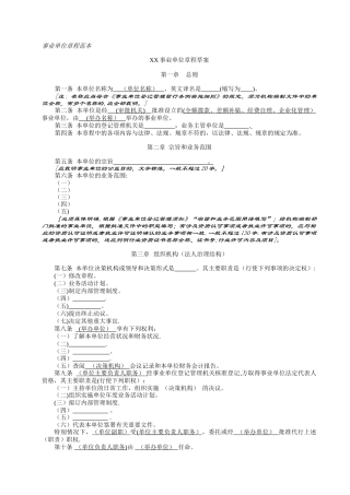 事业单位章程范本