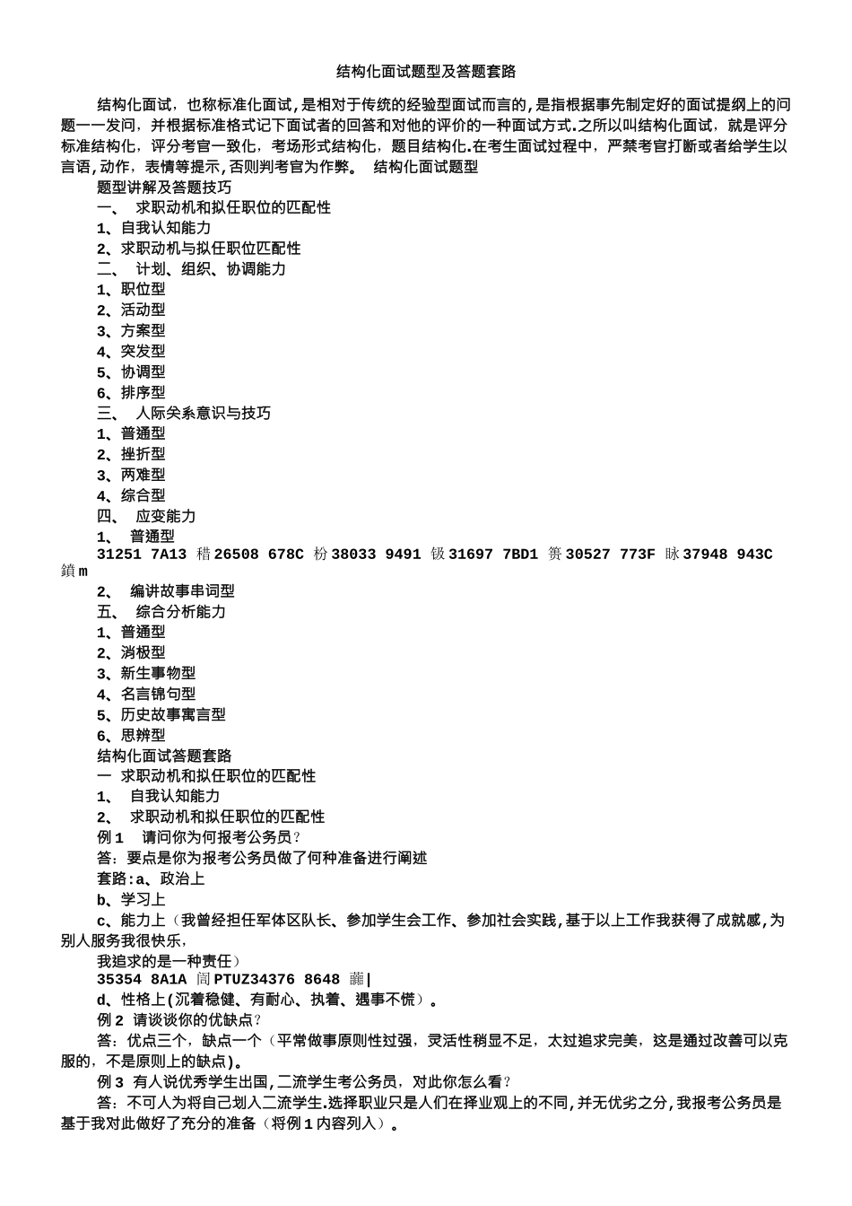 事业单位结构化面试技巧套路_第1页