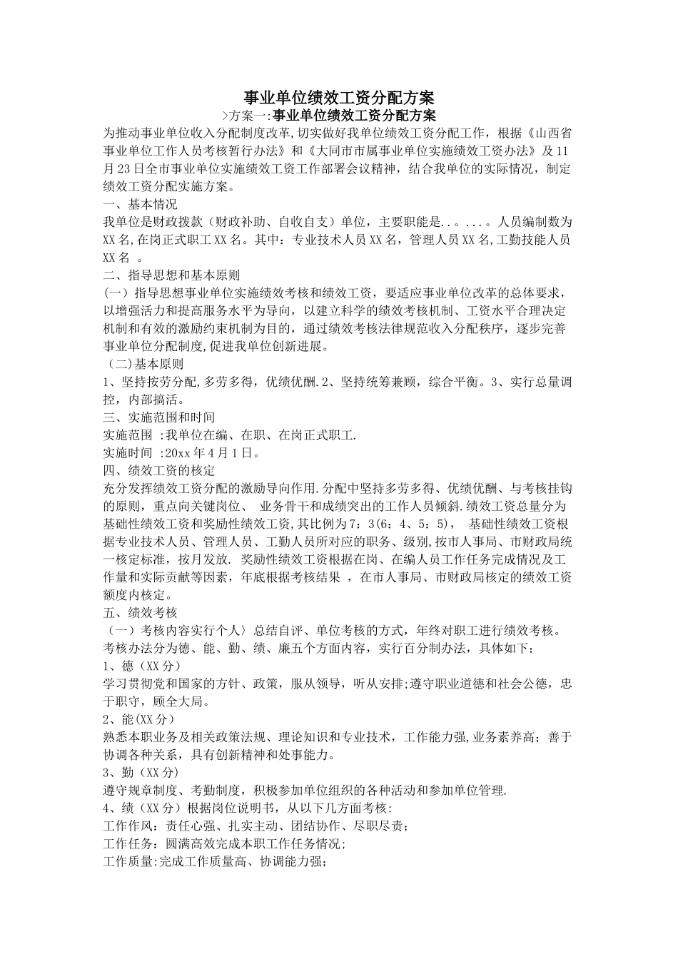 事业单位绩效工资分配方案_第1页