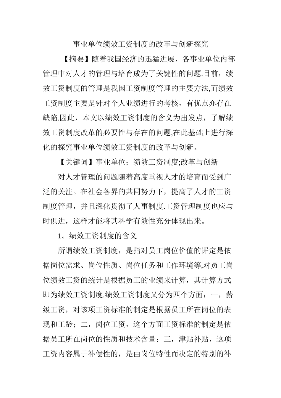 事业单位绩效工资制度的改革与创新探究_第1页