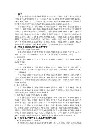 事业单位绩效工资改革