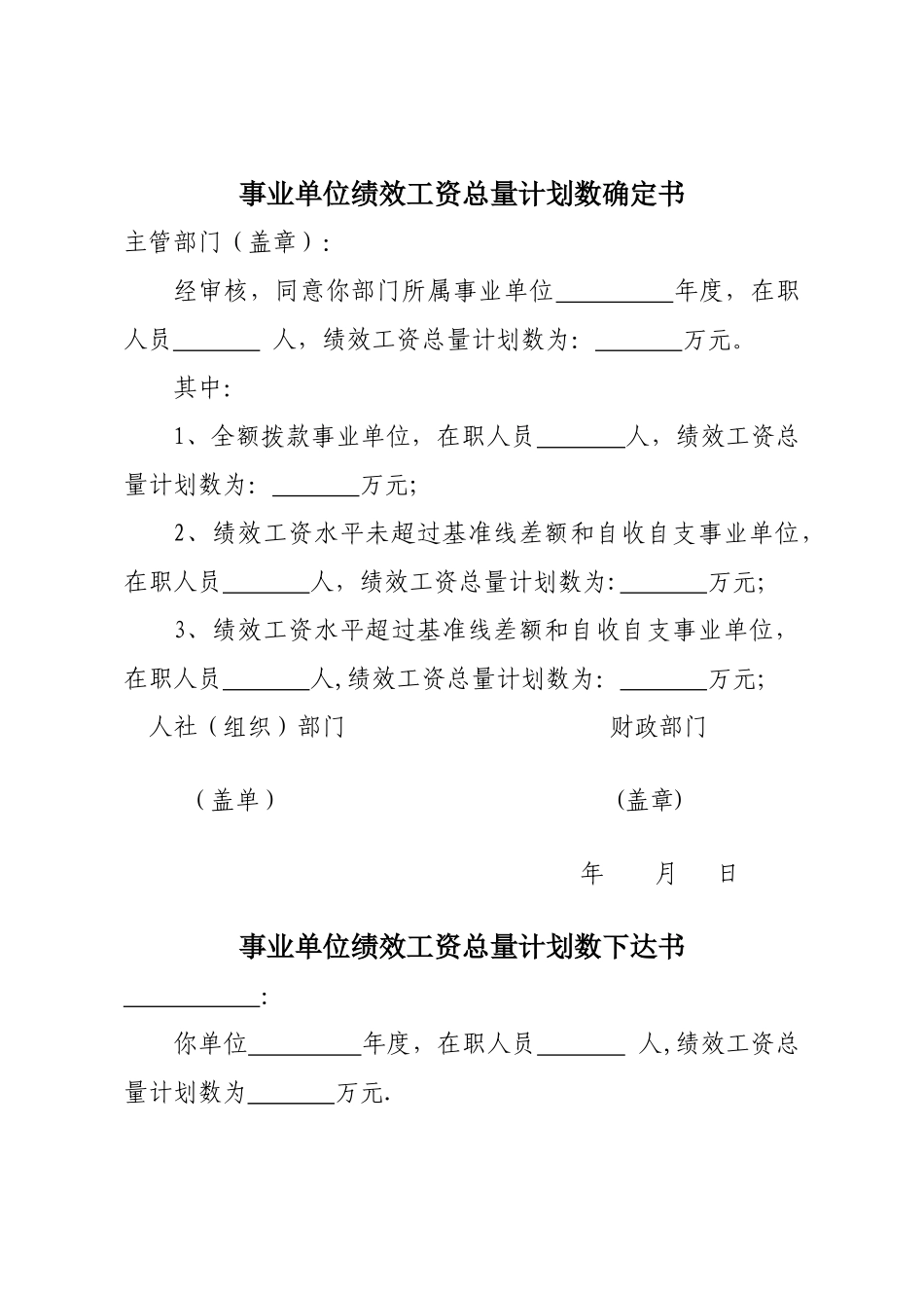 事业单位绩效工资总量计划数确定书_第1页