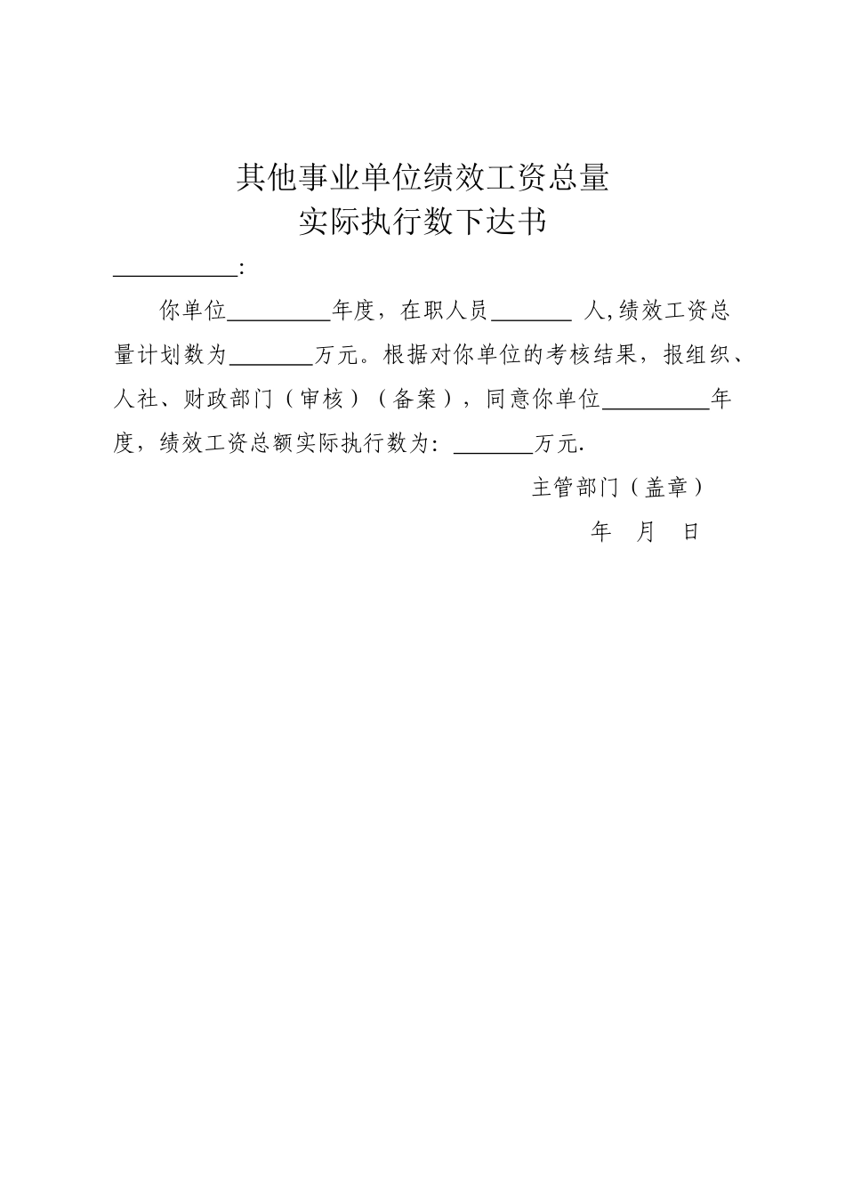事业单位绩效工资总量计划数确定书_第3页
