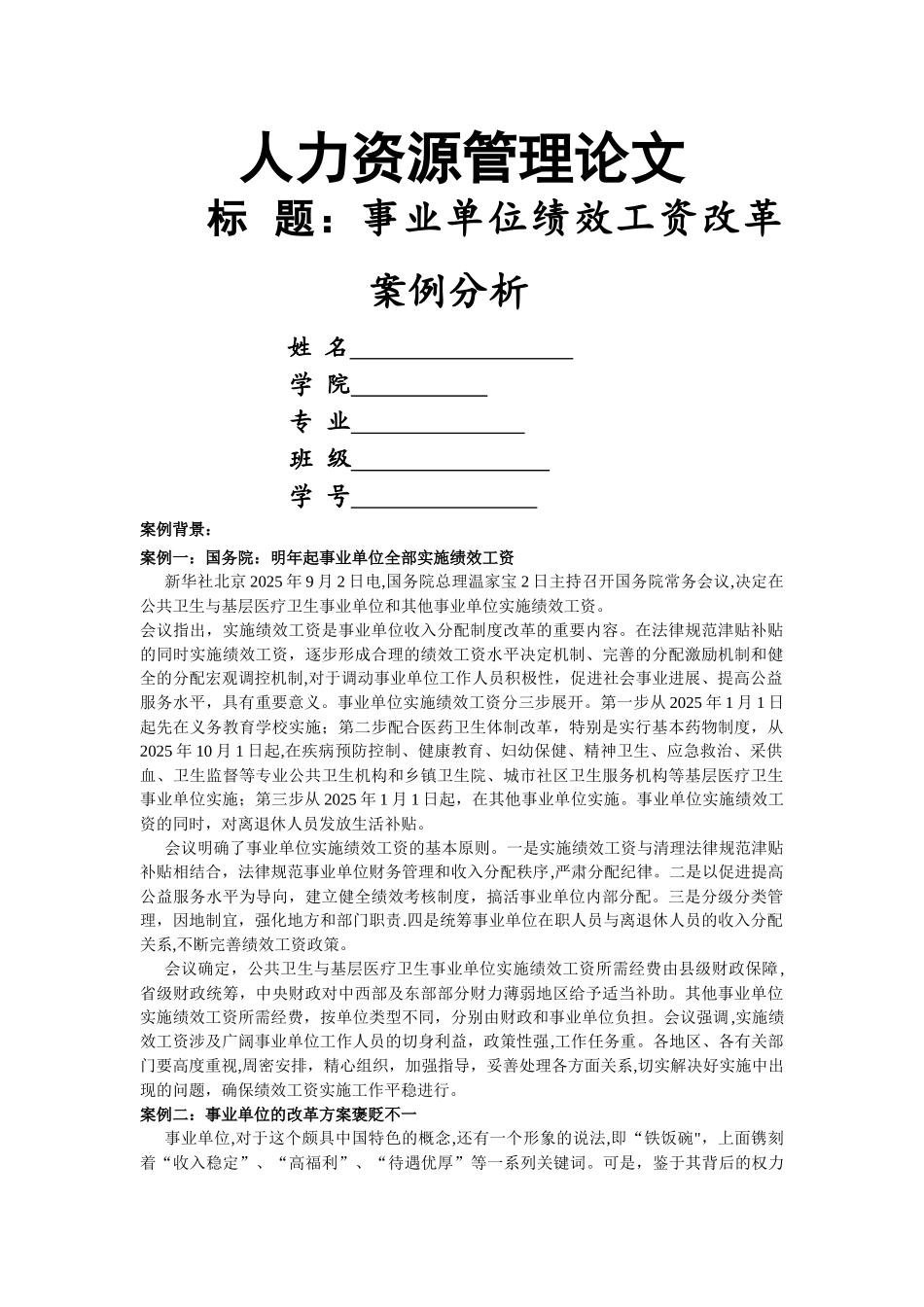 事业单位绩效工资改革案例分析_第1页