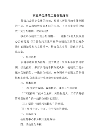事业单位绩效工资分配细则