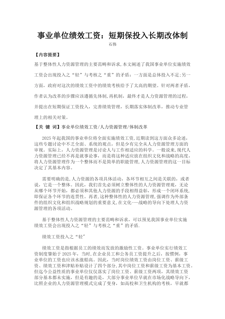 事业单位绩效工资短期保投入长期改体制_第1页