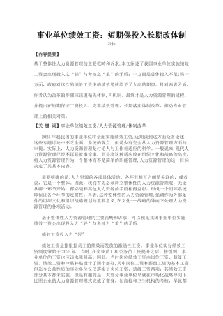 事业单位绩效工资短期保投入长期改体制