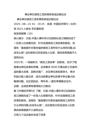 事业单位绩效工资改革新政或近期出台