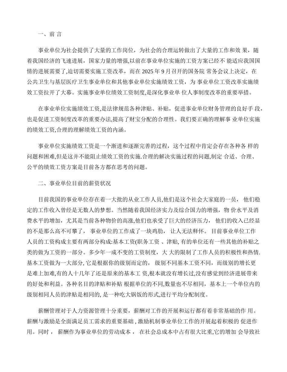 事业单位绩效考核浅谈_第1页