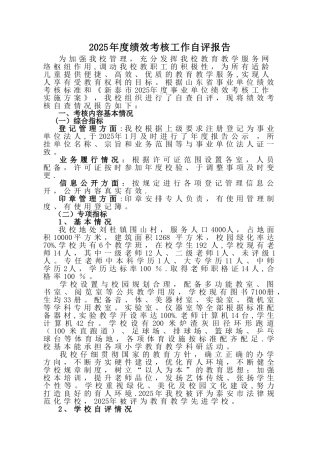 事业单位绩效考核自评报告样稿