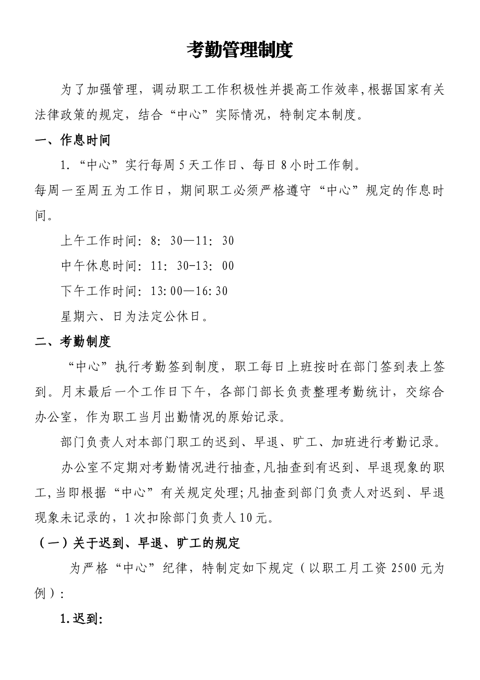 事业单位考勤制度_第1页