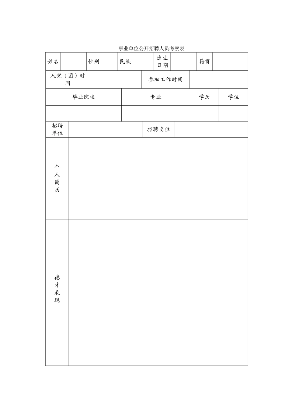 事业单位考察表12_第1页