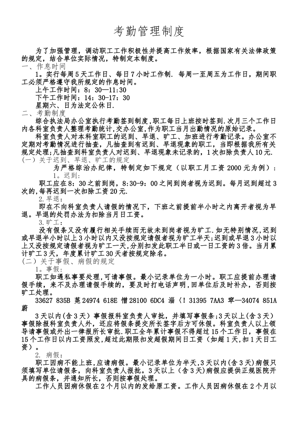 事业单位考勤管理制度_第1页