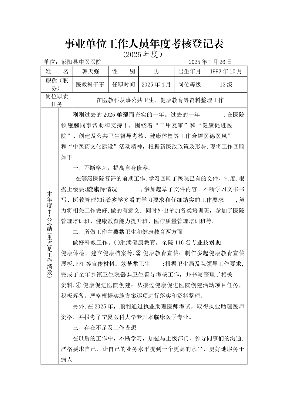 事业单位考核表_第1页