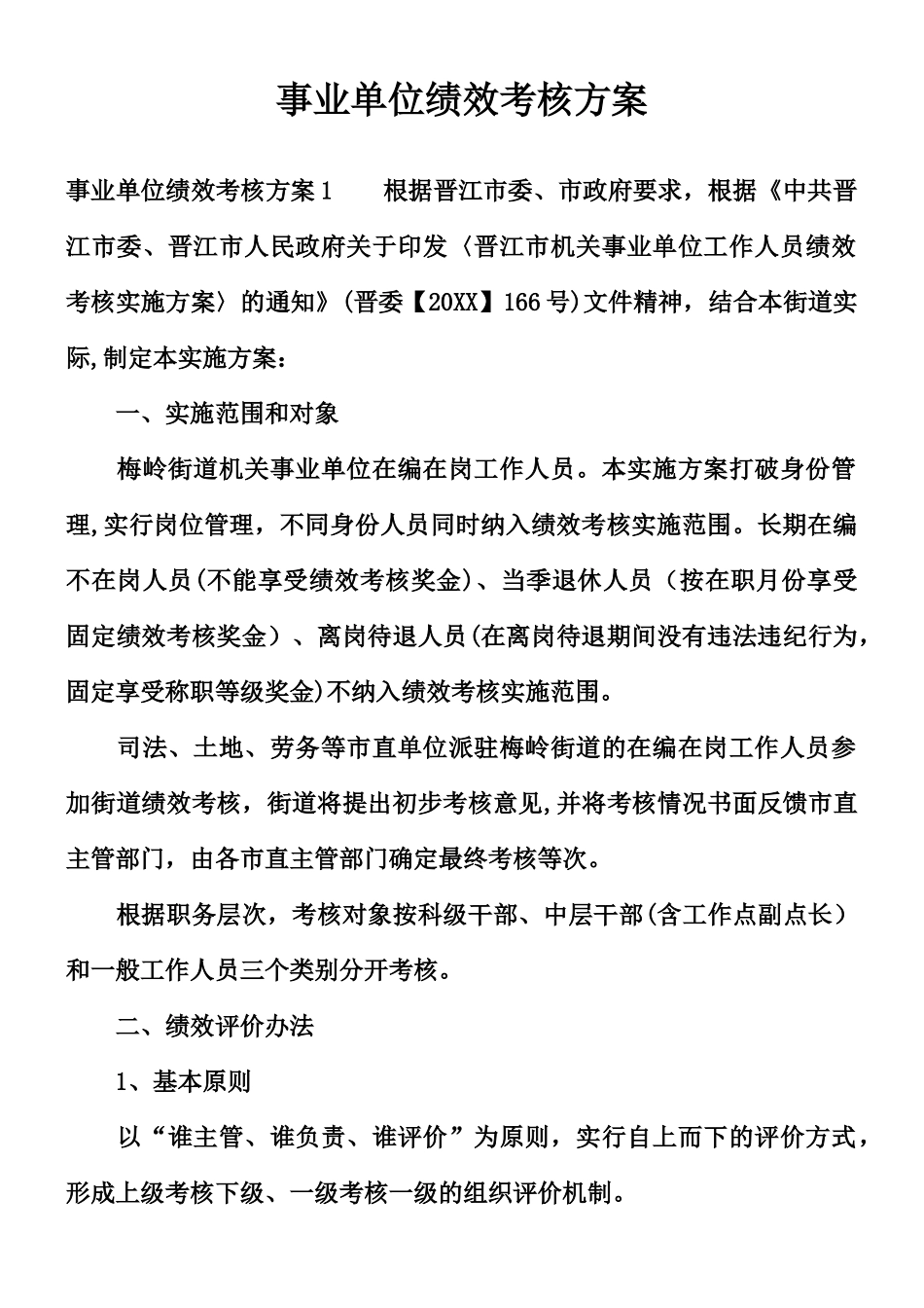 事业单位绩效考核方案_第1页