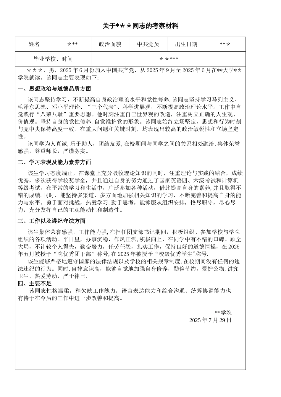 事业单位考察材料范文_第1页