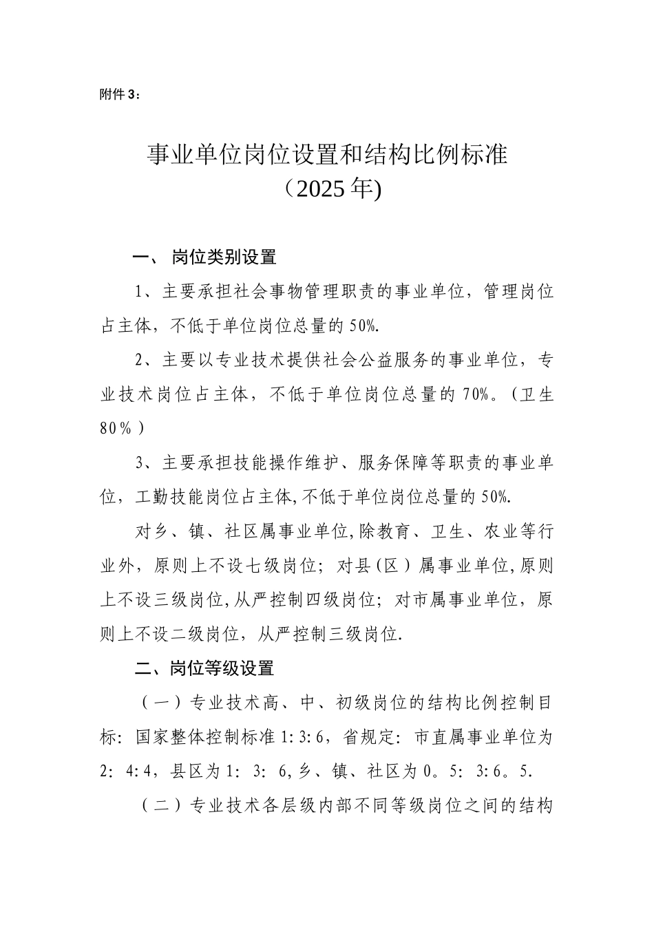 事业单位聘任-2025事业单位岗位设置和结构比例标准_第1页