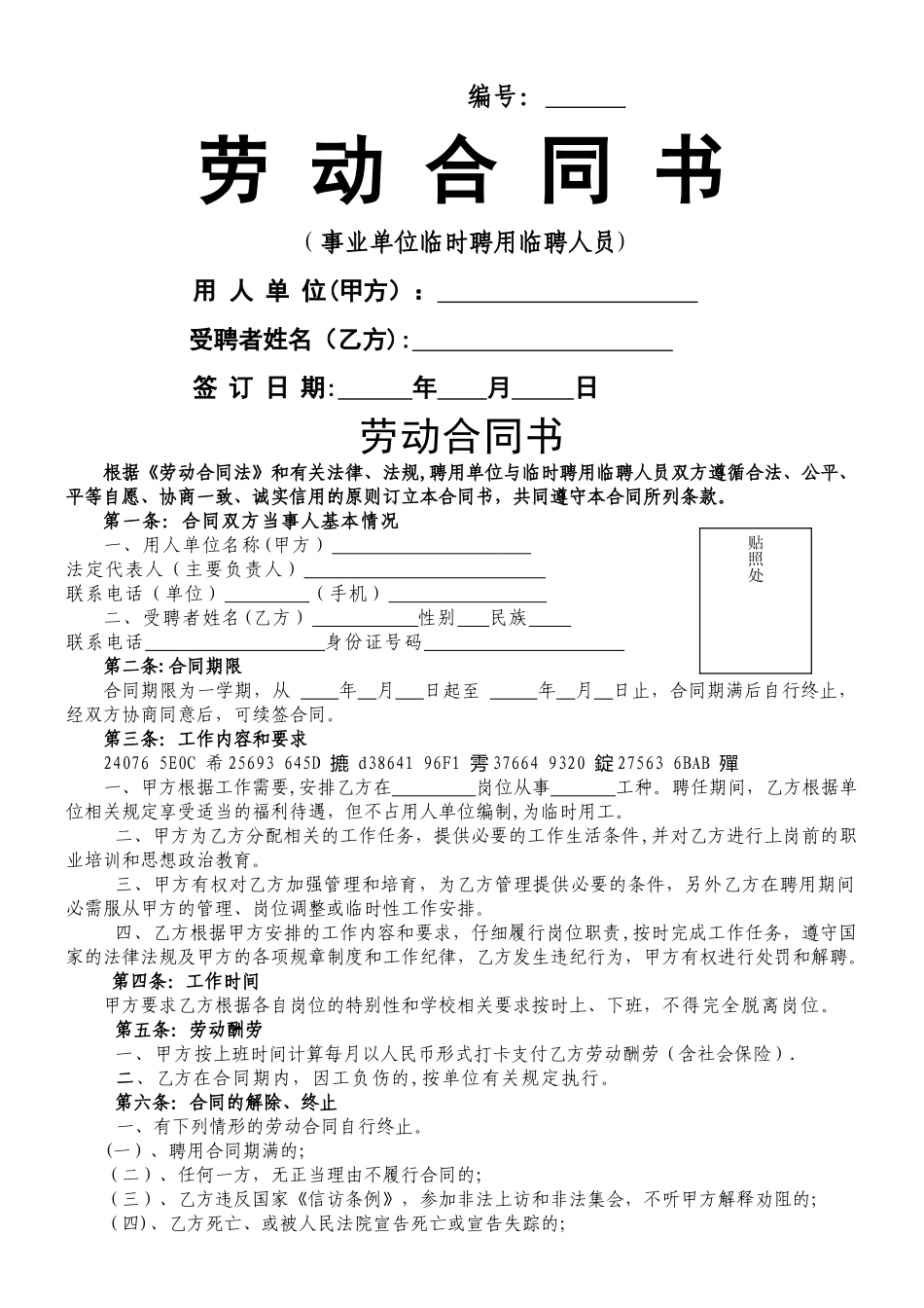 事业单位聘用临时人员合同书_第1页