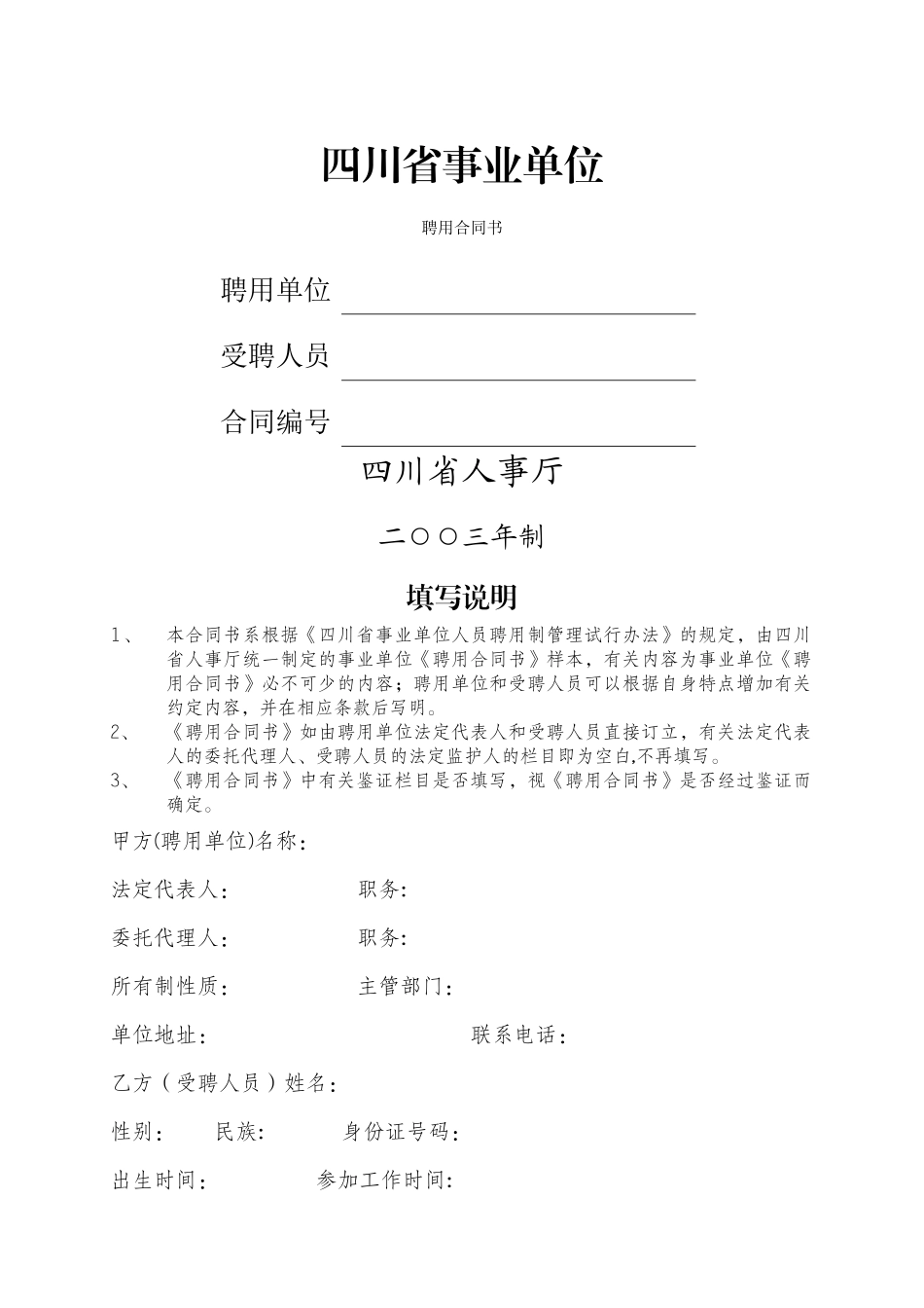 事业单位聘用合同书样本_第1页