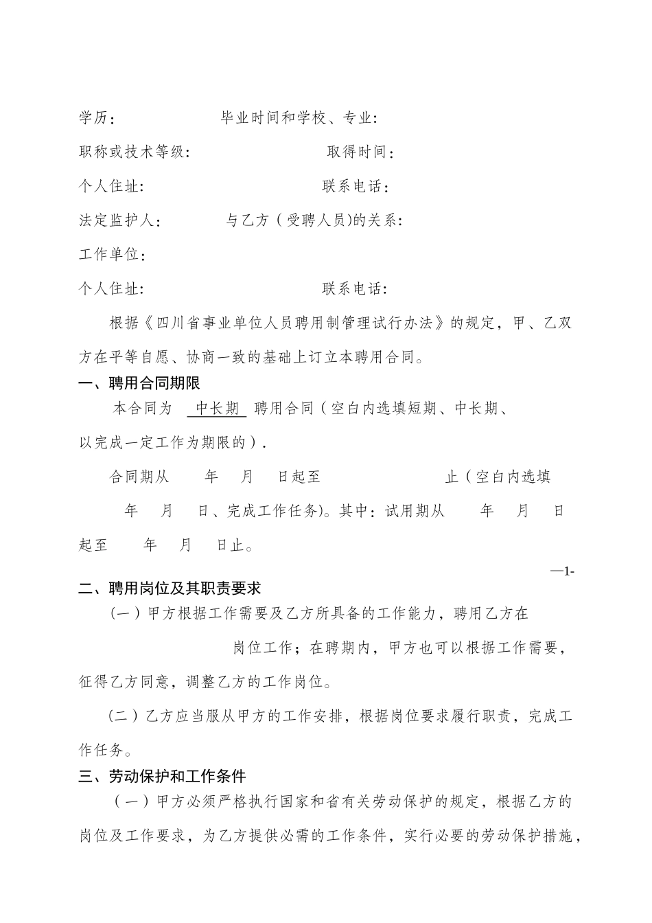 事业单位聘用合同书样本_第2页