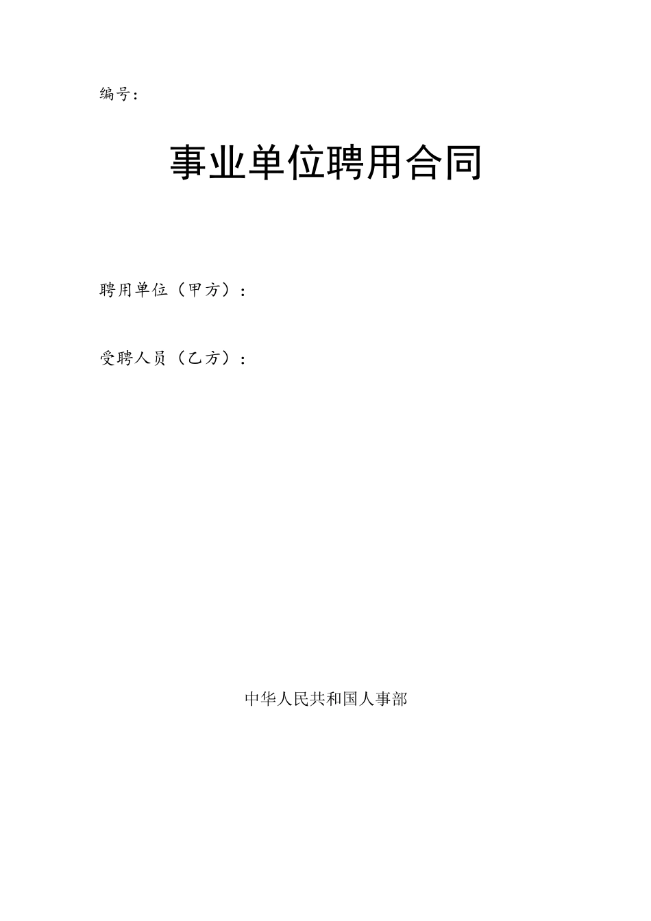 事业单位聘用合同_第2页