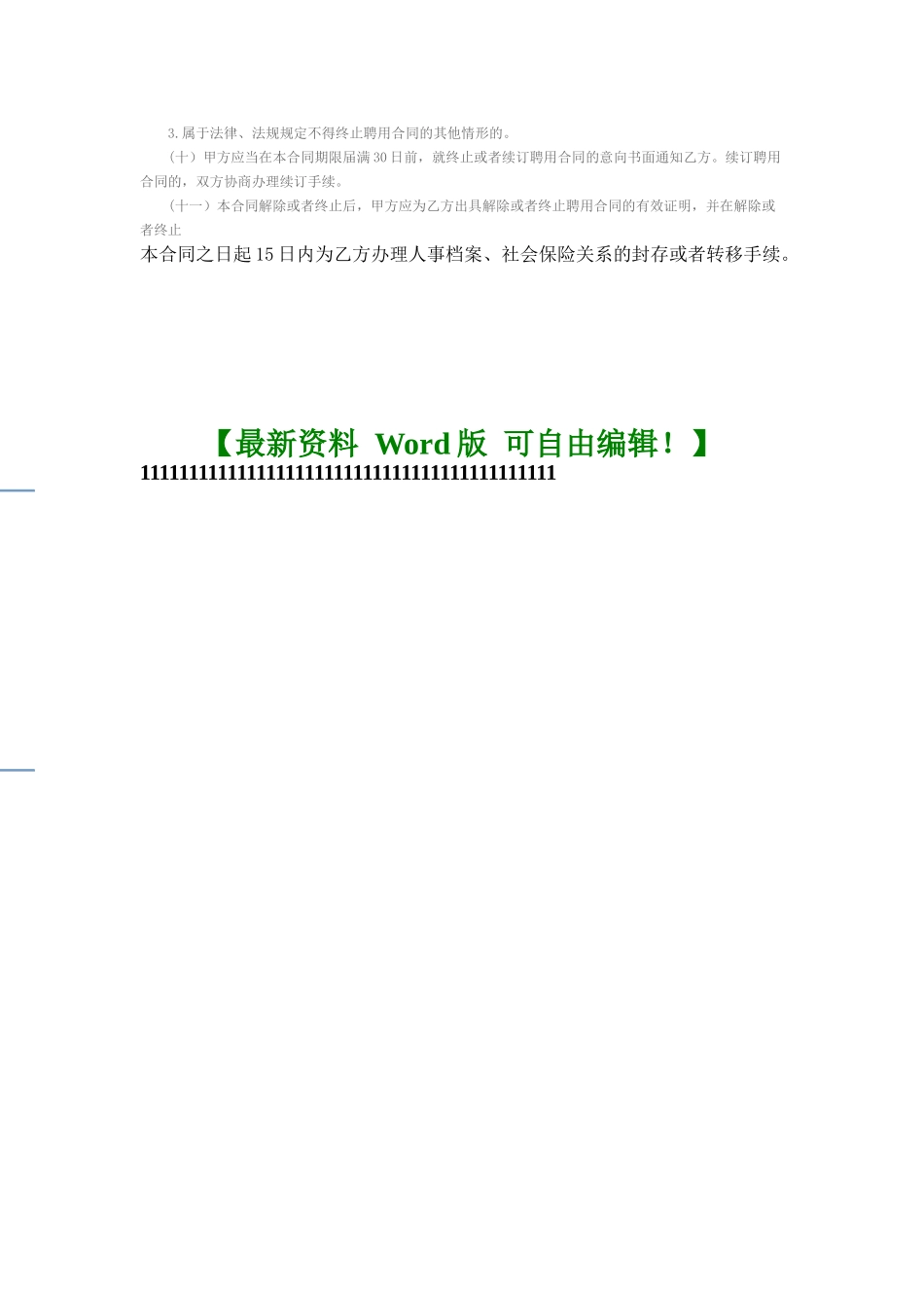 事业单位聘用合同书范本_第3页