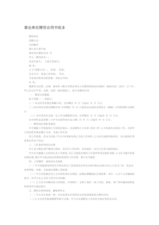 事业单位聘用合同书范本