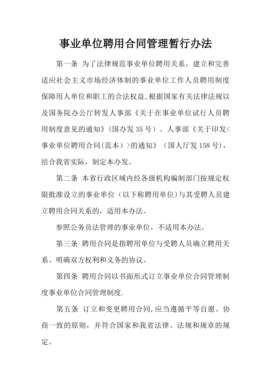 事业单位聘用合同管理暂行办法_第1页