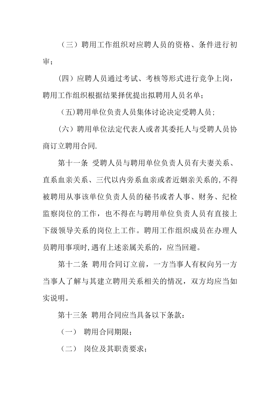 事业单位聘用合同管理暂行办法_第3页