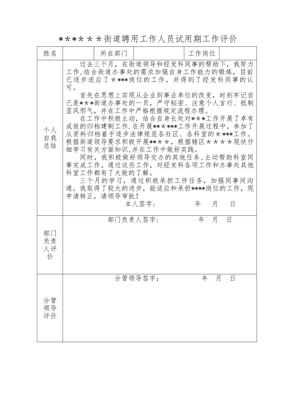 事业单位聘用工作人员试用期工作总结_第1页