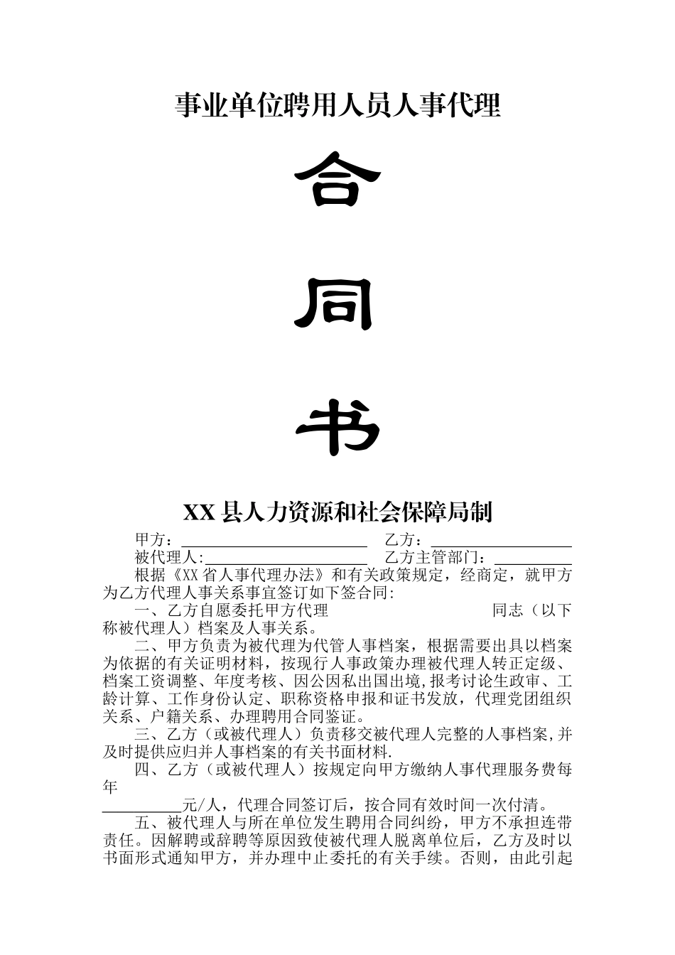 事业单位聘用人员人事代理合同书_第1页