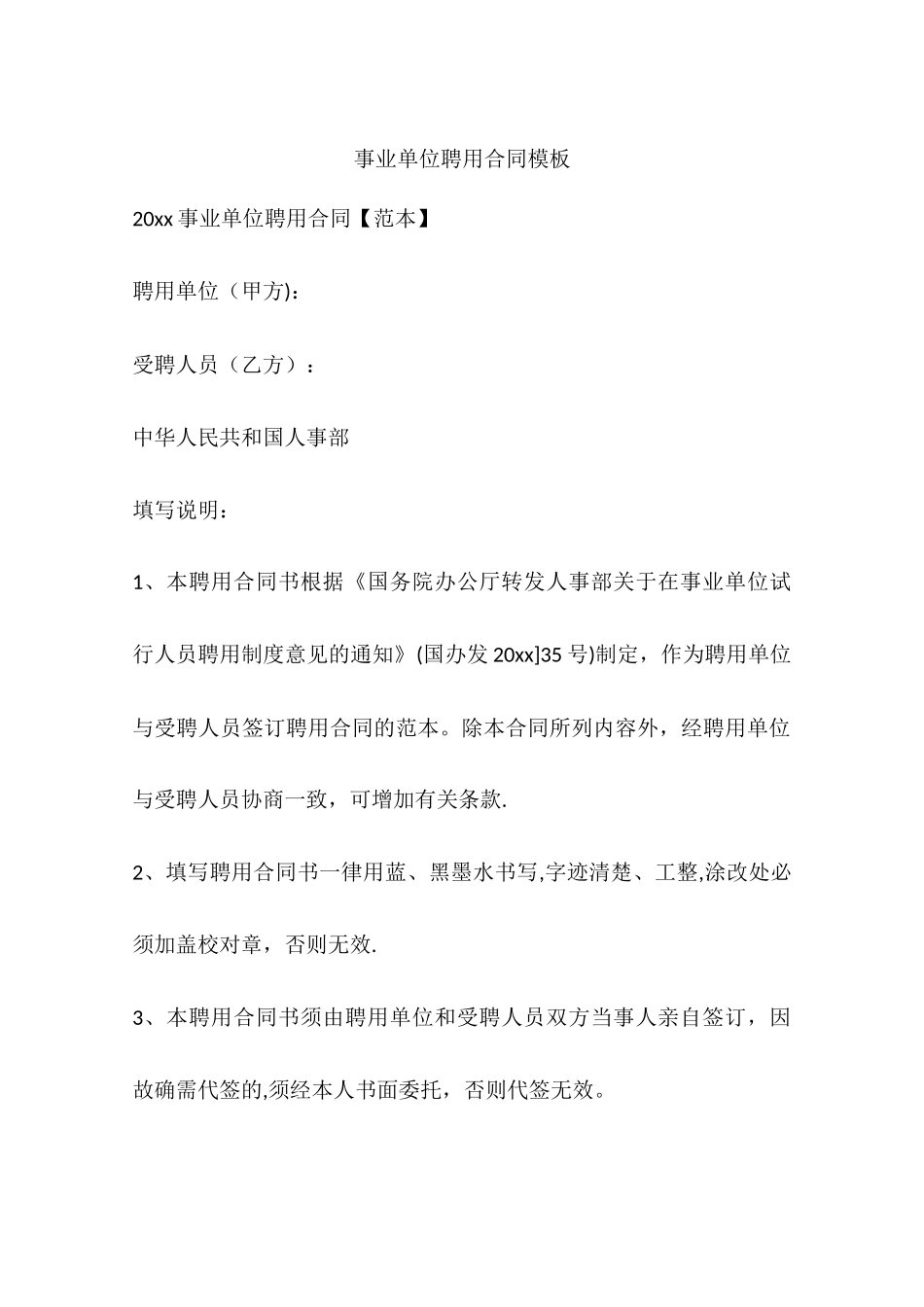 事业单位聘用合同模板_第1页