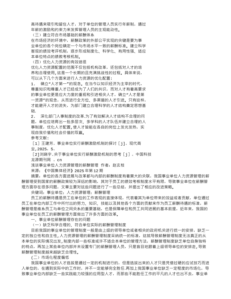 事业单位薪酬规章制度_第3页