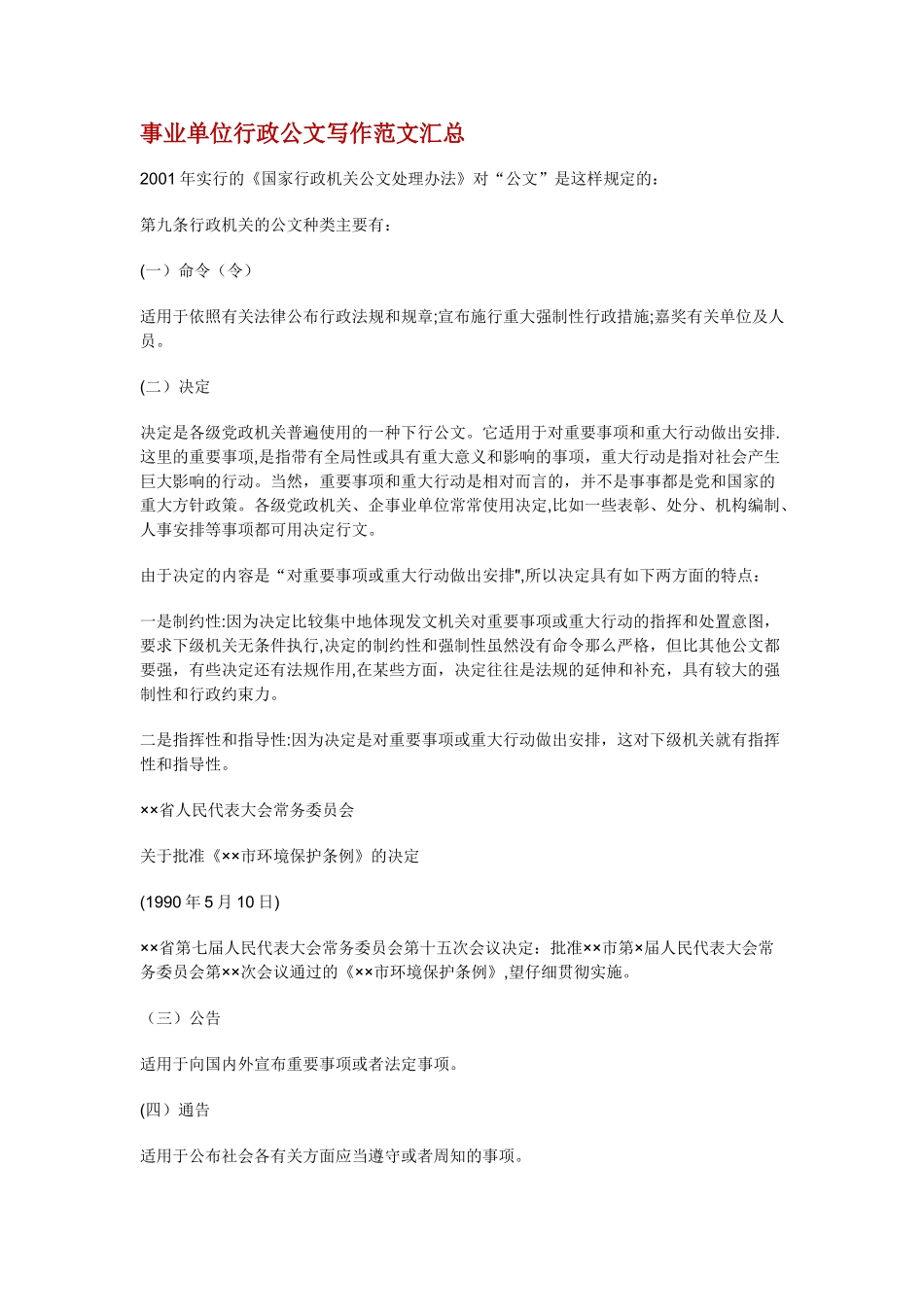 事业单位行政公文写作范文汇总_第1页