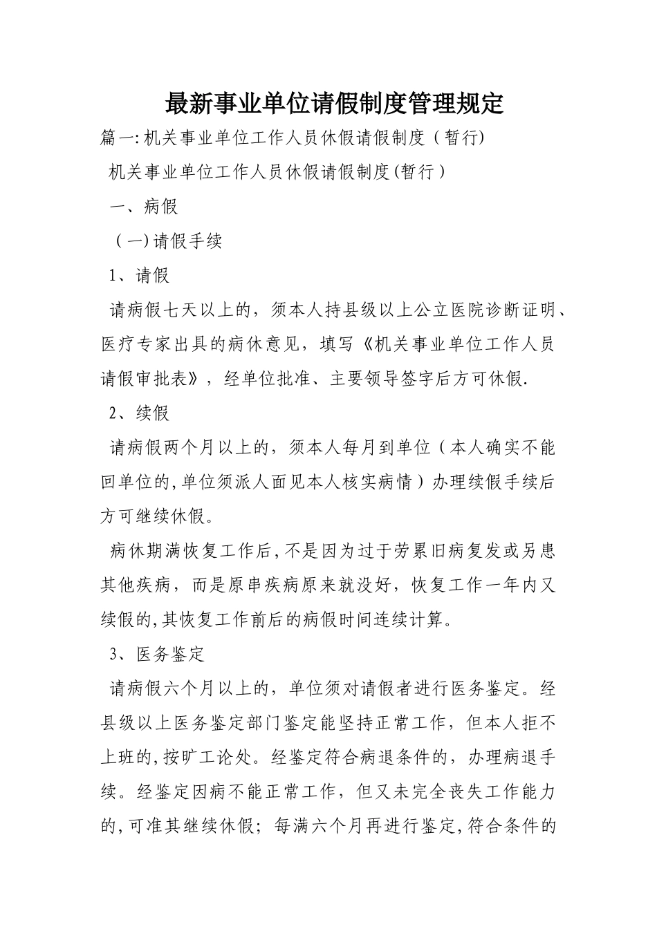 事业单位请假制度管理规定_第1页