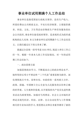 事业单位试用期满个人工作总结