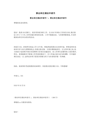 事业单位调动申请书