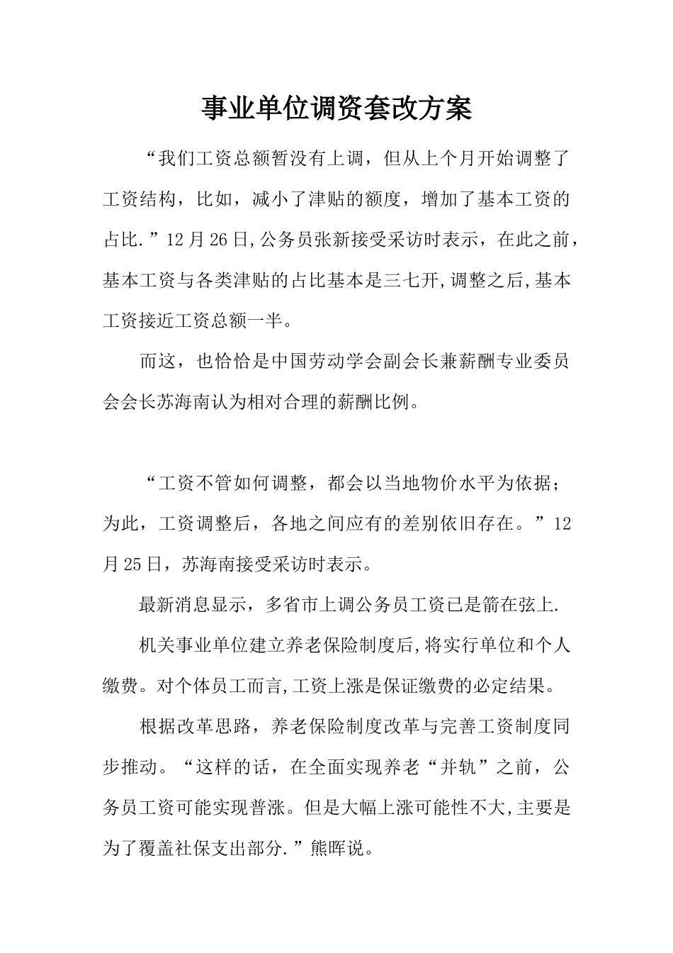 事业单位调资套改方案_第1页