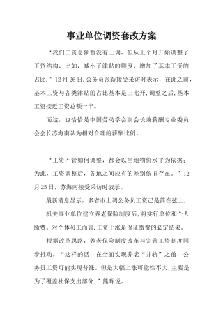 事业单位调资套改方案