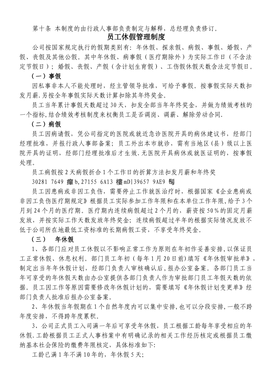 事业单位行政人事管理制度汇编_第3页