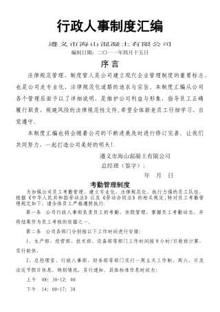 事业单位行政人事管理制度汇编