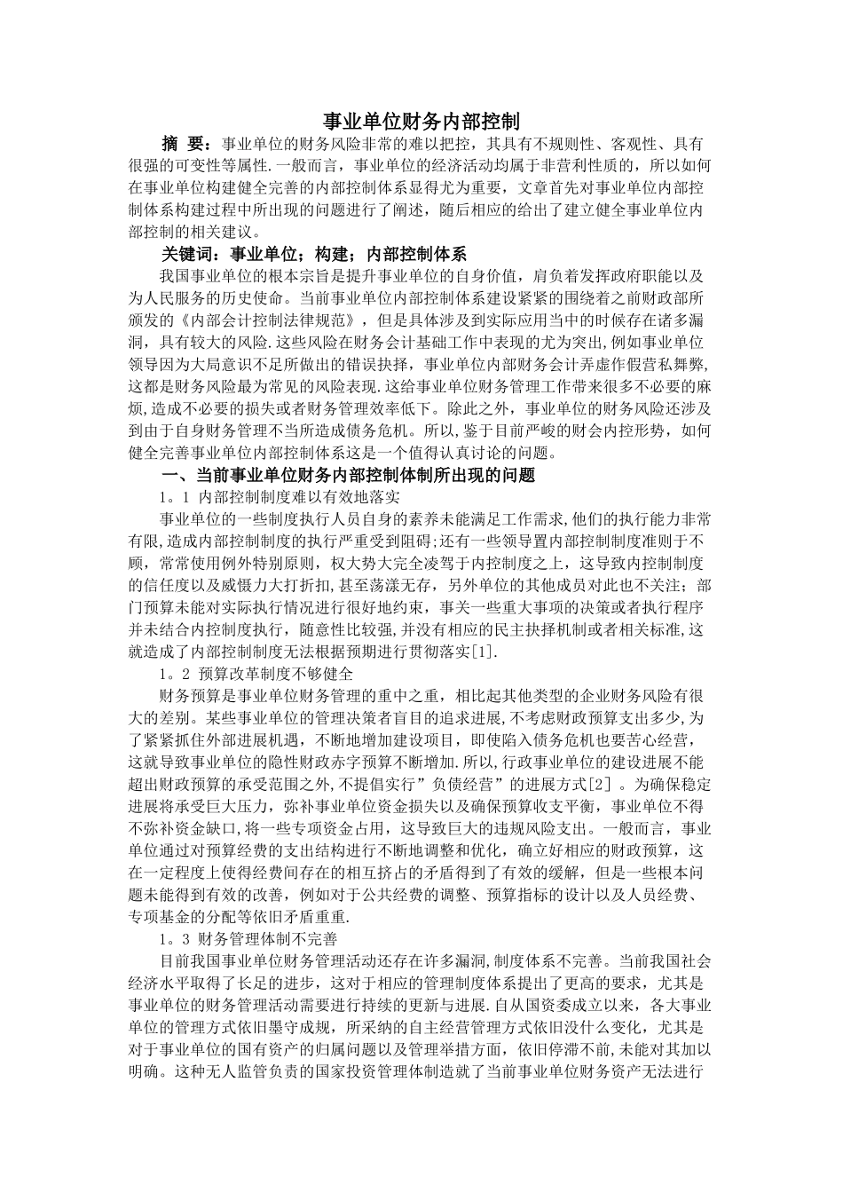 事业单位财务内部控制_第1页