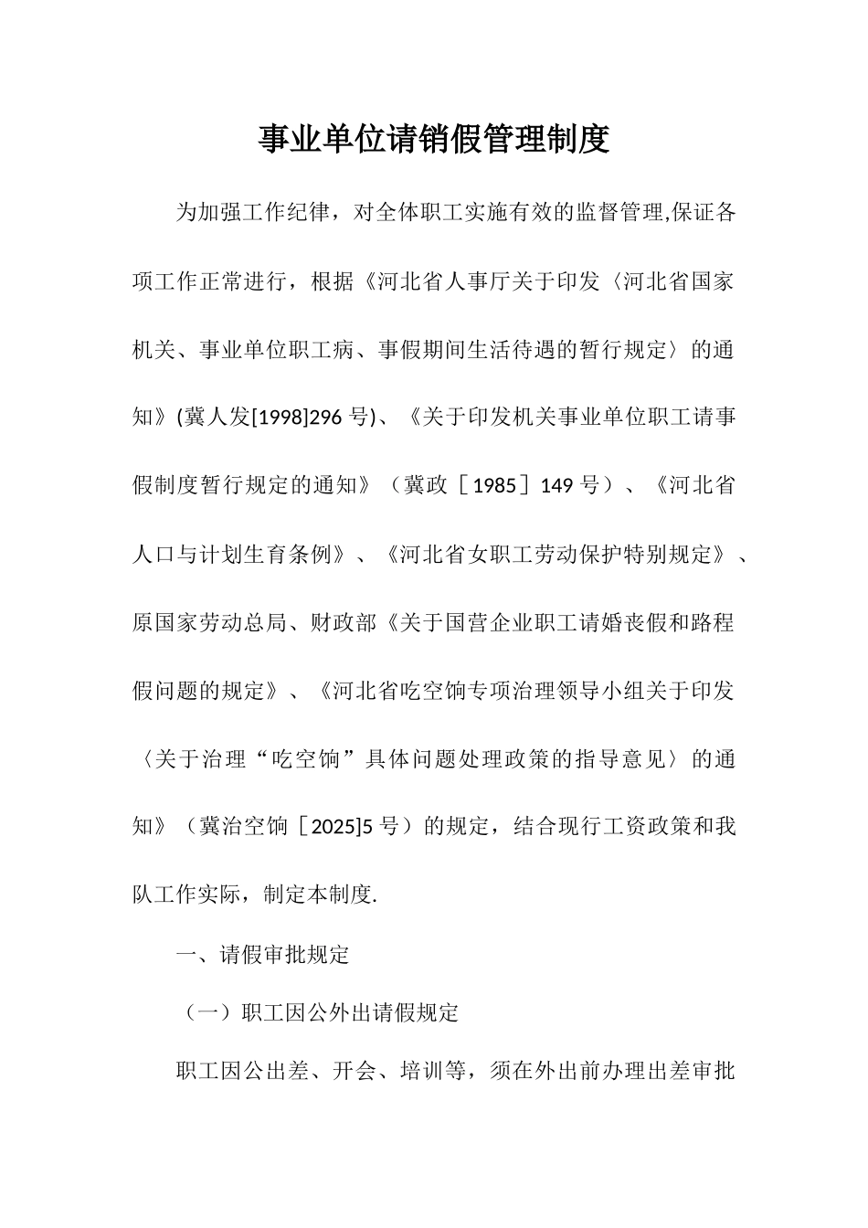 事业单位请假审批制度_第1页