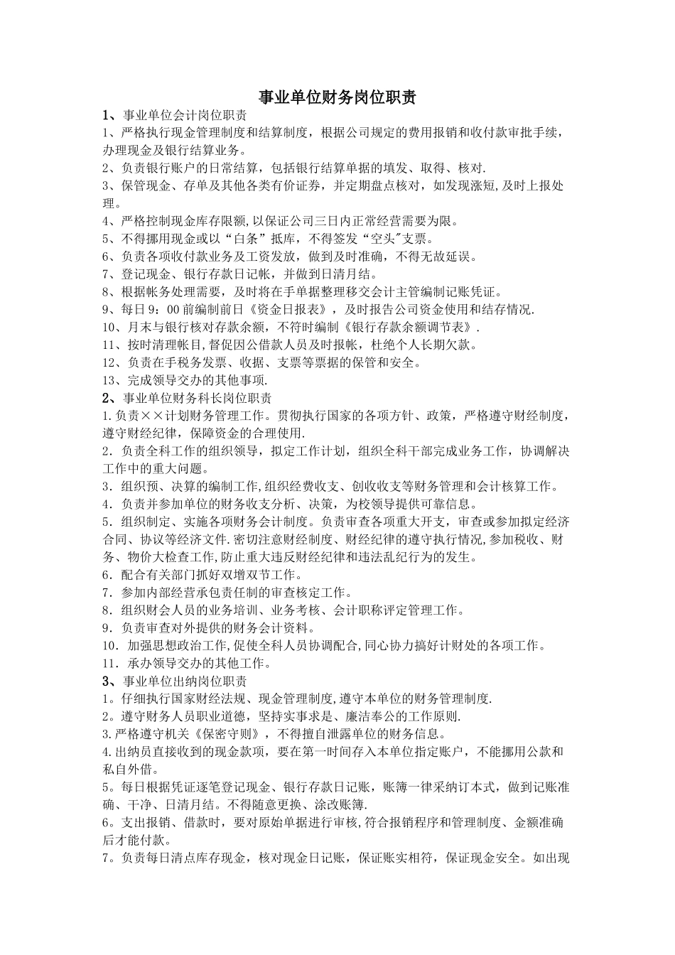 事业单位财务岗位职责_第1页
